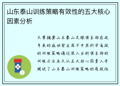 山东泰山训练策略有效性的五大核心因素分析