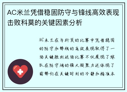 AC米兰凭借稳固防守与锋线高效表现击败科莫的关键因素分析