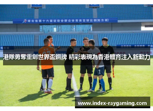 港隊勇奪重劍世界盃銅牌 精彩表現為香港體育注入新動力
