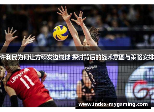 许利民为何让方硕发边线球 探讨背后的战术意图与策略安排