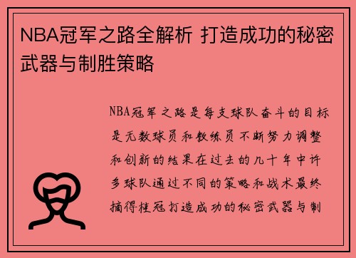NBA冠军之路全解析 打造成功的秘密武器与制胜策略