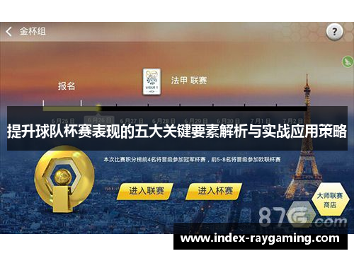 提升球队杯赛表现的五大关键要素解析与实战应用策略