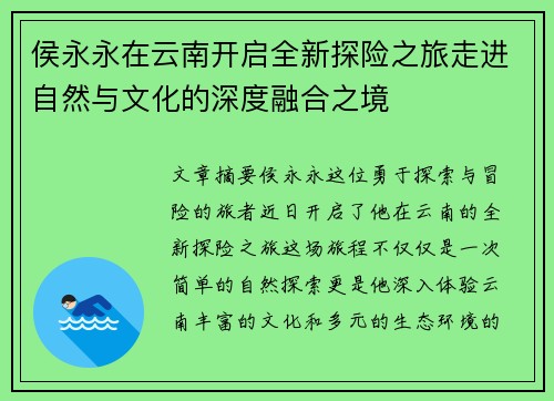 侯永永在云南开启全新探险之旅走进自然与文化的深度融合之境