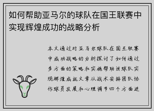如何帮助亚马尔的球队在国王联赛中实现辉煌成功的战略分析