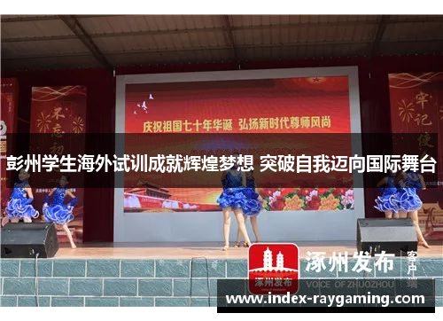 彭州学生海外试训成就辉煌梦想 突破自我迈向国际舞台