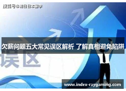 欠薪问题五大常见误区解析 了解真相避免陷阱