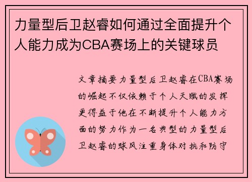 力量型后卫赵睿如何通过全面提升个人能力成为CBA赛场上的关键球员