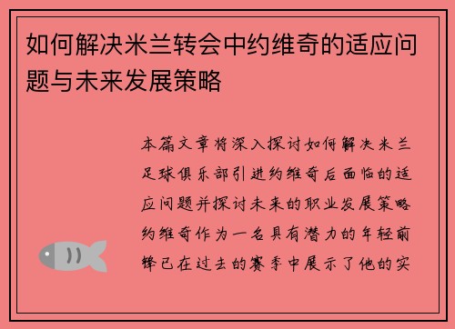 如何解决米兰转会中约维奇的适应问题与未来发展策略