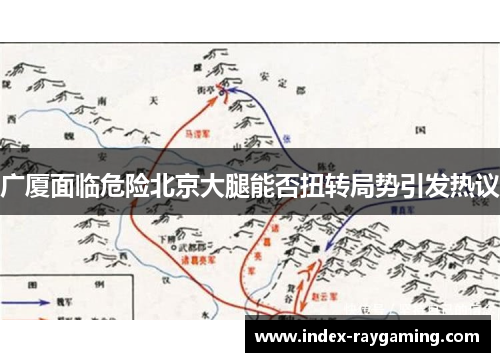 广厦面临危险北京大腿能否扭转局势引发热议