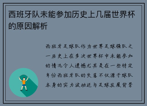 西班牙队未能参加历史上几届世界杯的原因解析