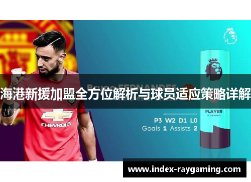 海港新援加盟全方位解析与球员适应策略详解