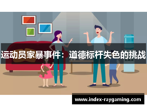 运动员家暴事件：道德标杆失色的挑战