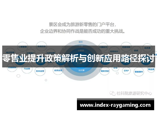 零售业提升政策解析与创新应用路径探讨