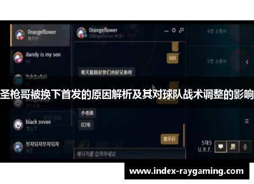 圣枪哥被换下首发的原因解析及其对球队战术调整的影响