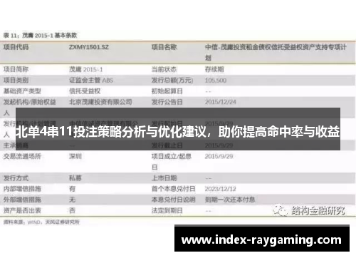 北单4串11投注策略分析与优化建议，助你提高命中率与收益