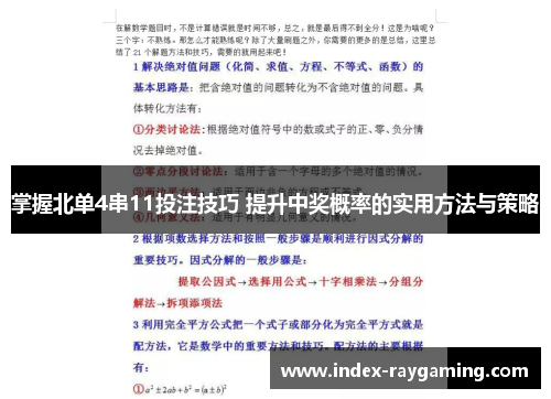 掌握北单4串11投注技巧 提升中奖概率的实用方法与策略
