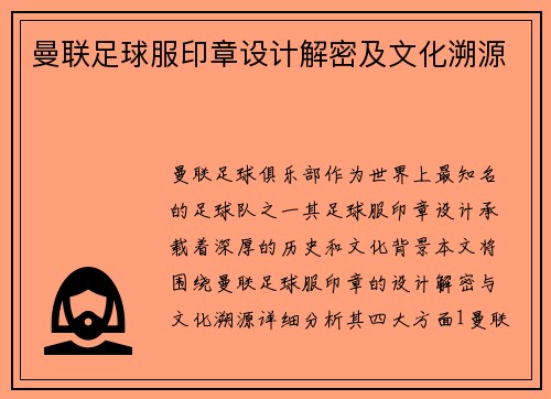 曼联足球服印章设计解密及文化溯源