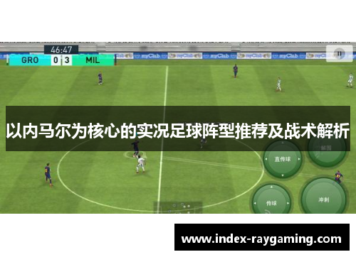 以内马尔为核心的实况足球阵型推荐及战术解析