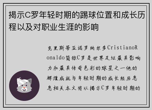 揭示C罗年轻时期的踢球位置和成长历程以及对职业生涯的影响