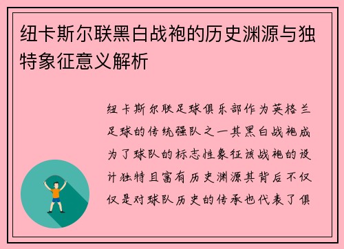 纽卡斯尔联黑白战袍的历史渊源与独特象征意义解析