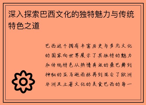 深入探索巴西文化的独特魅力与传统特色之道