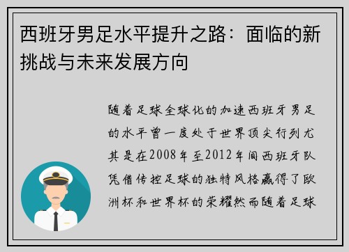 西班牙男足水平提升之路：面临的新挑战与未来发展方向