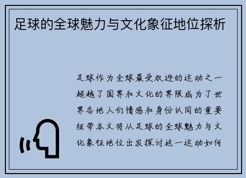 足球的全球魅力与文化象征地位探析
