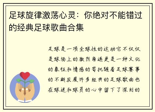 足球旋律激荡心灵：你绝对不能错过的经典足球歌曲合集