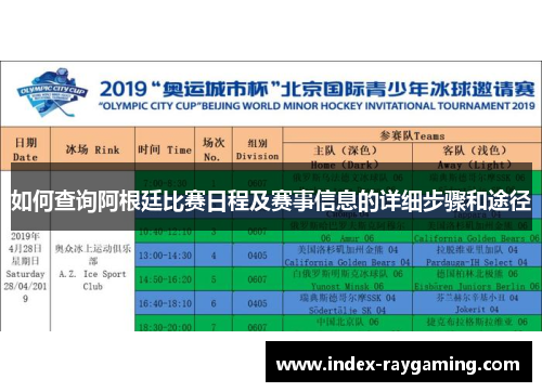 如何查询阿根廷比赛日程及赛事信息的详细步骤和途径