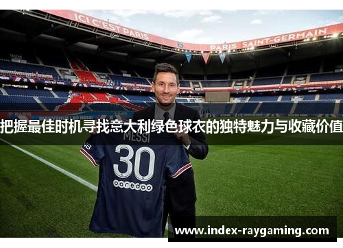 把握最佳时机寻找意大利绿色球衣的独特魅力与收藏价值