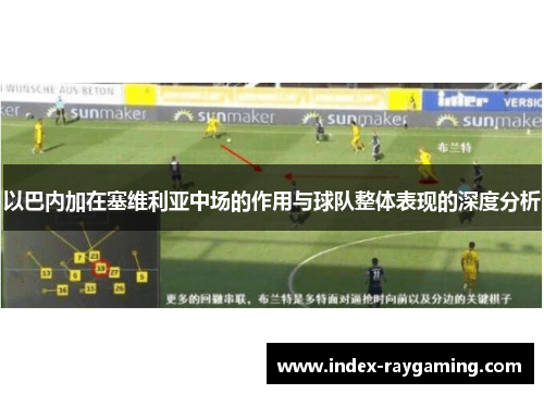 以巴内加在塞维利亚中场的作用与球队整体表现的深度分析