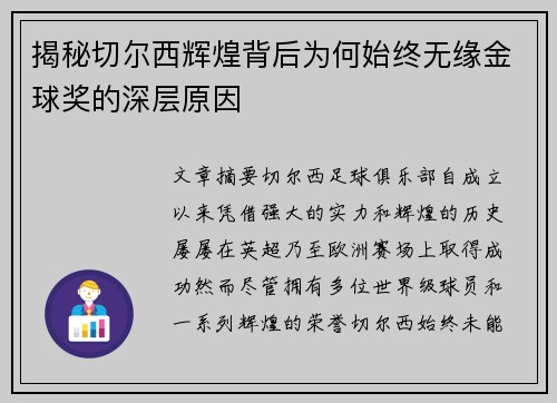 揭秘切尔西辉煌背后为何始终无缘金球奖的深层原因