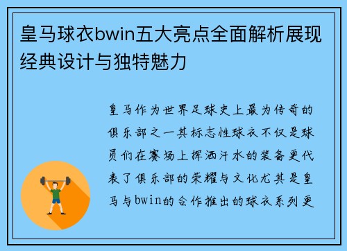 皇马球衣bwin五大亮点全面解析展现经典设计与独特魅力