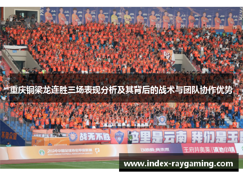 重庆铜梁龙连胜三场表现分析及其背后的战术与团队协作优势