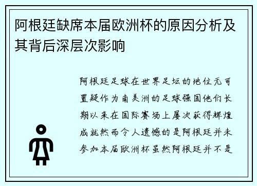 阿根廷缺席本届欧洲杯的原因分析及其背后深层次影响