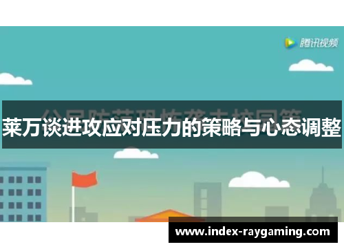 莱万谈进攻应对压力的策略与心态调整